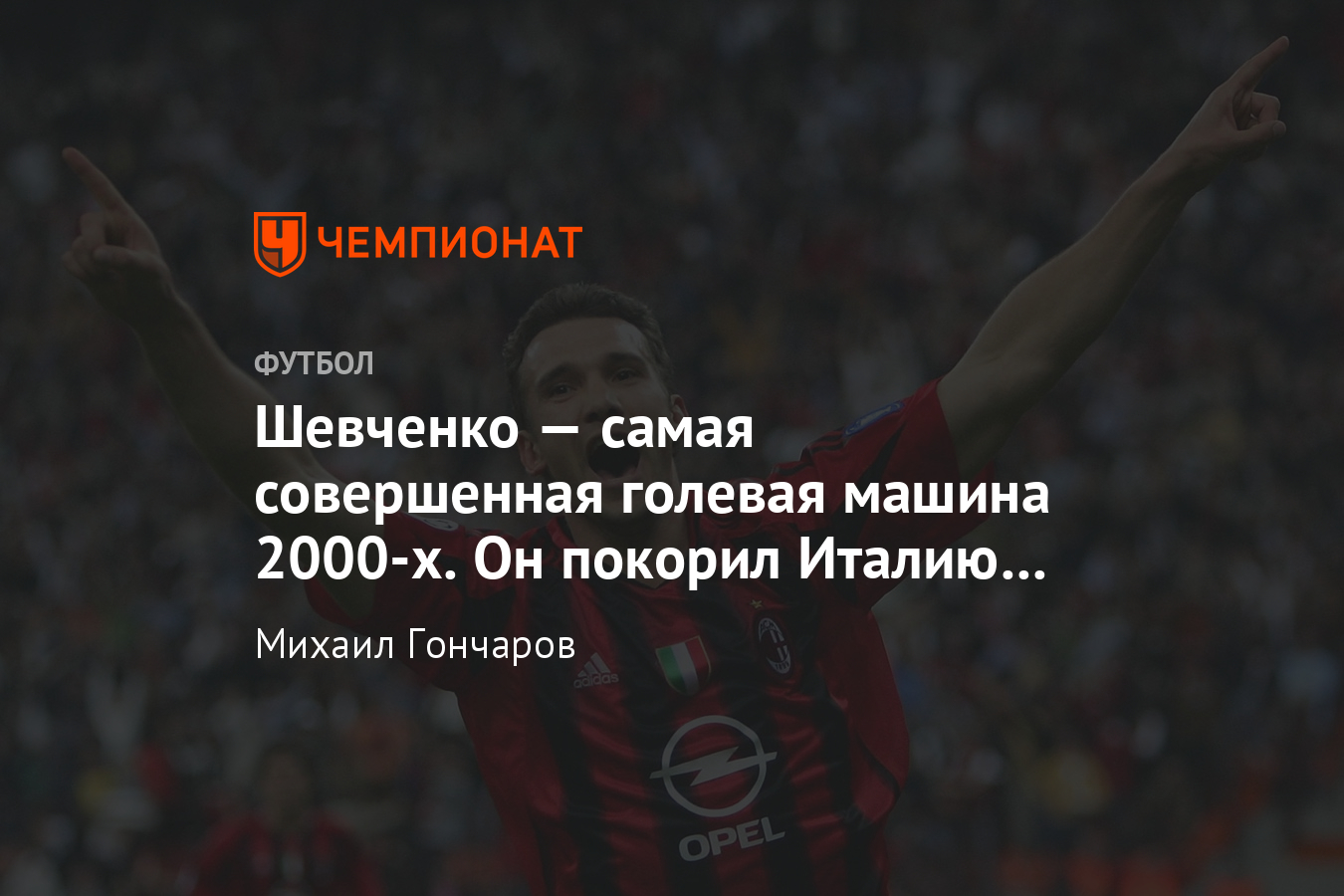 Как Андрей Шевченко играл за «Милан», история трансфера, сезон-1999/2000 -  Чемпионат