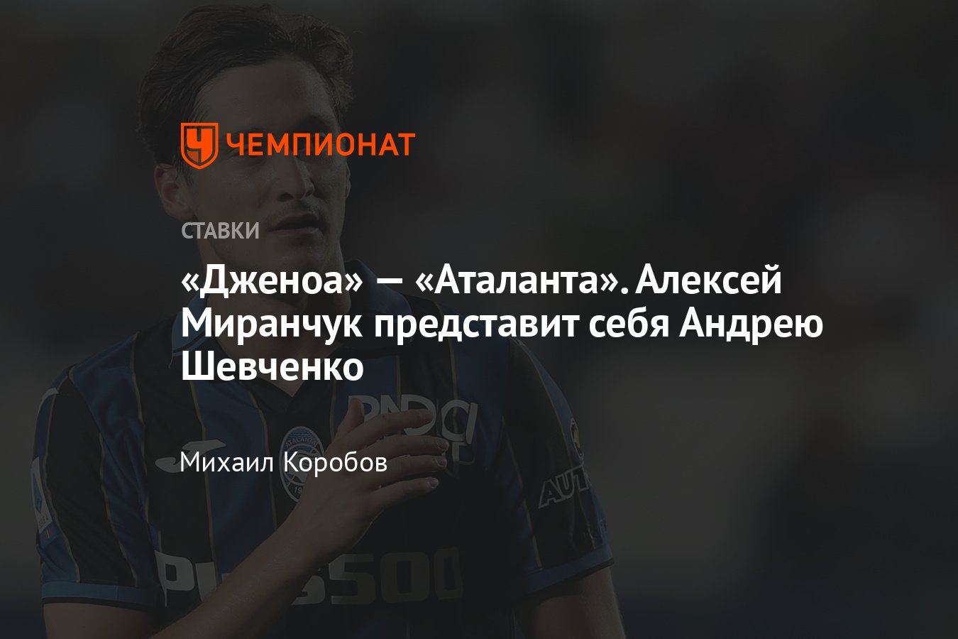 Дженоа» — «Аталанта», 21 декабря 2021, прогноз и ставка на матч Серии А,  прямая трансляция, где смотреть онлайн - Чемпионат