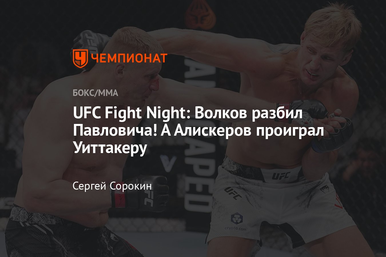 UFC Fight Night: Уиттакер — Алискеров, Павлович — Волков, дата, время  турнира, где смотреть, онлайн-трансляция, полный кард - Чемпионат