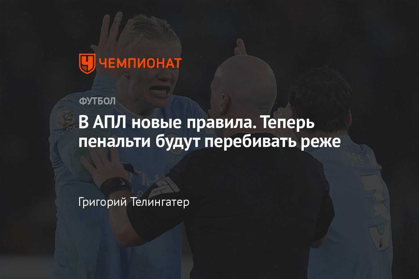 Новые правила в АПЛ с сезона-2024/2025, VAR в АПЛ, рикошеты в руку ...