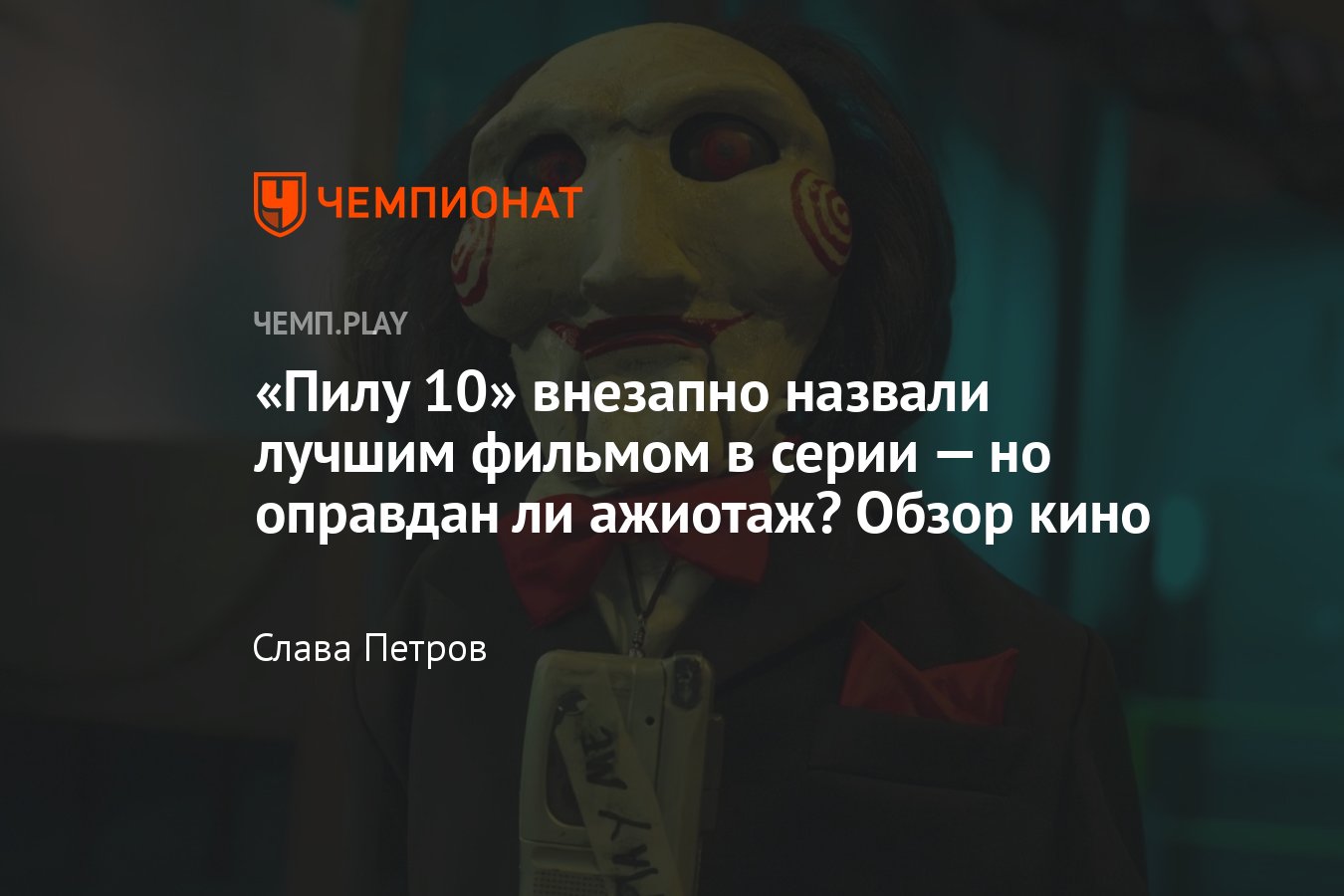 Фильм «Пила 10» (2023): где смотреть в России, обзор, Джон Крамер,  впечатления - Чемпионат