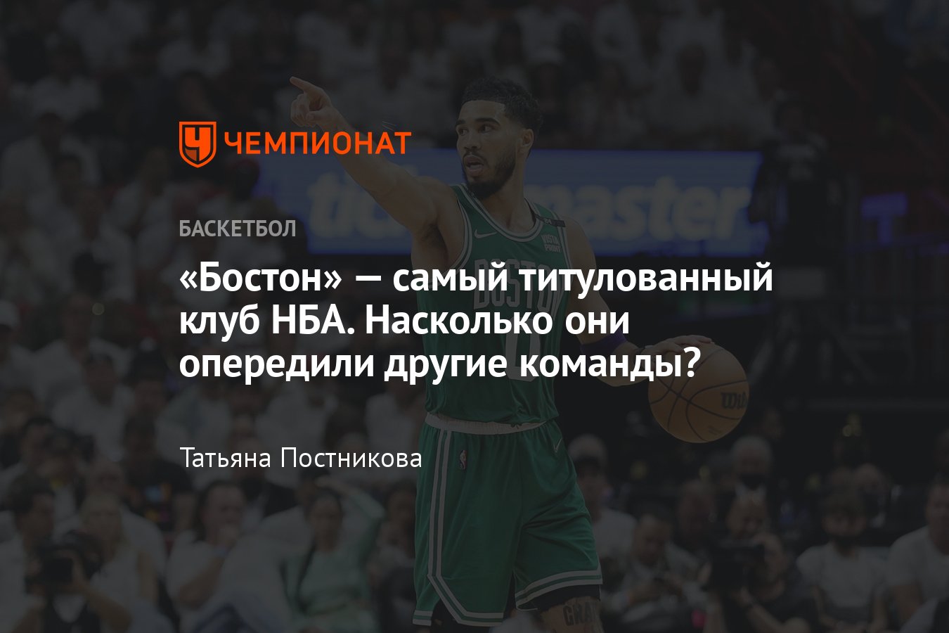 Самые титулованные клубы в истории НБА: кто в списке, Бостон Селтикс,  Лос-Анджелес Лейкерс, Голден Стэйт Уорриорз, Буллз - Чемпионат