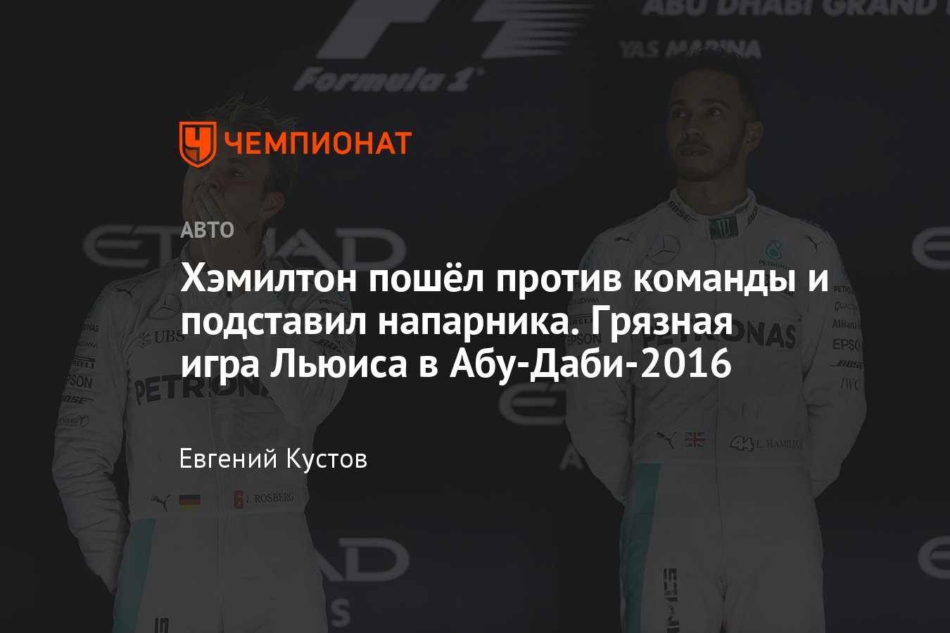 Гран-при Абу-Даби Формулы-1: Льюис Хэмилтон проиграл титул Нико Росбергу в  2016 году, несмотря на тактику - Чемпионат