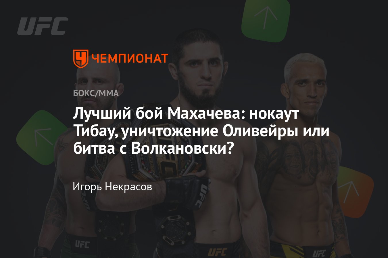 Ислам Махачев — Алекс Волкановски 2 UFC 294, полный кард турнира, где  смотреть, лучшие бои Махачева, когда и где UFC 294 - Чемпионат