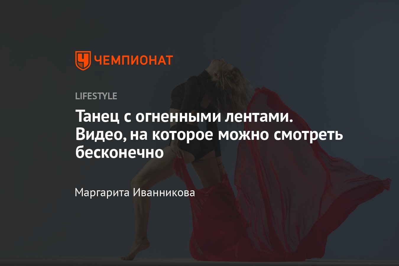 Танец с лентами — видео - Чемпионат