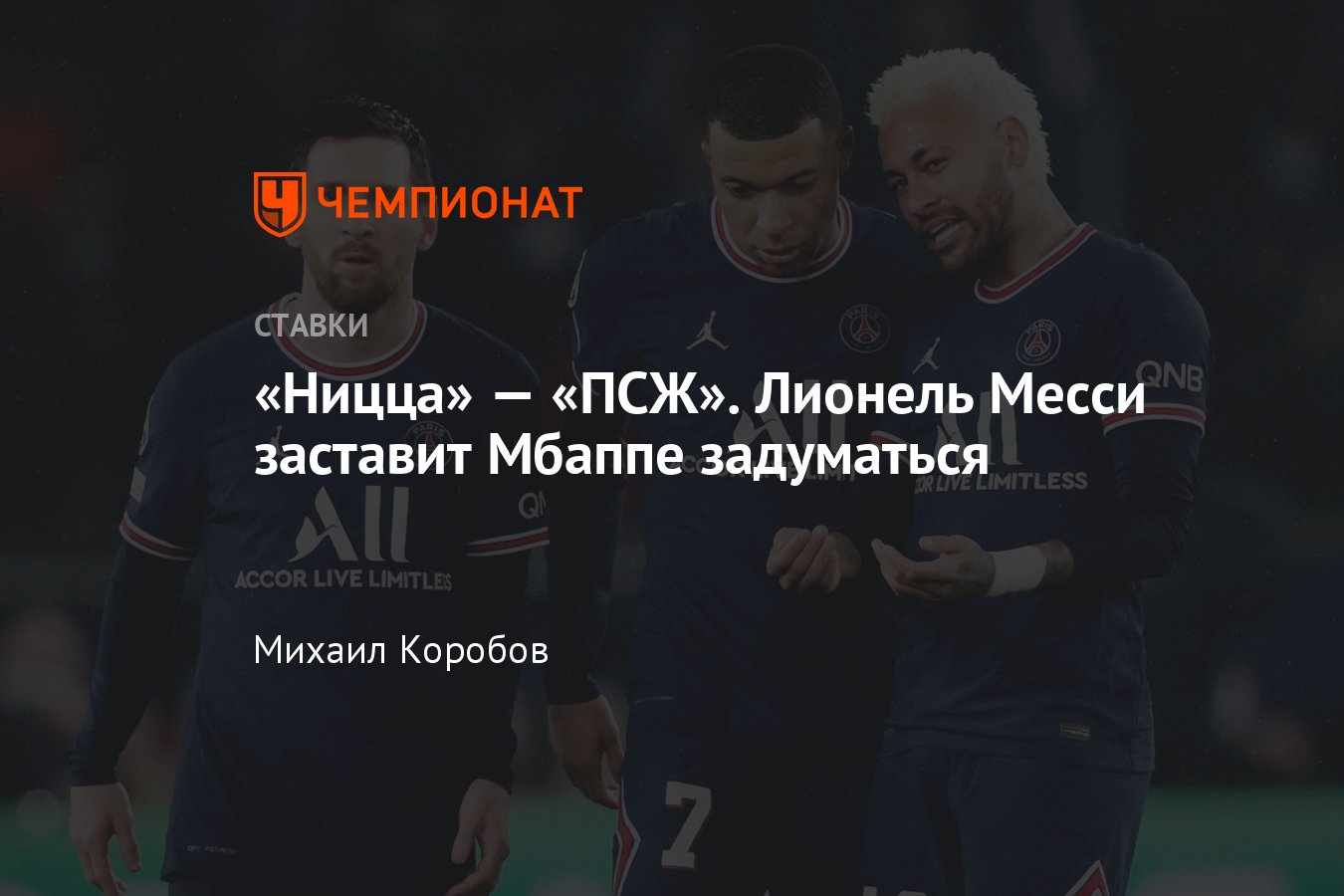 Ницца» — «ПСЖ», 5 марта 2022 года, прогноз и ставка на матч Лиги 1, прямая  трансляция, смотреть онлайн, какой канал - Чемпионат