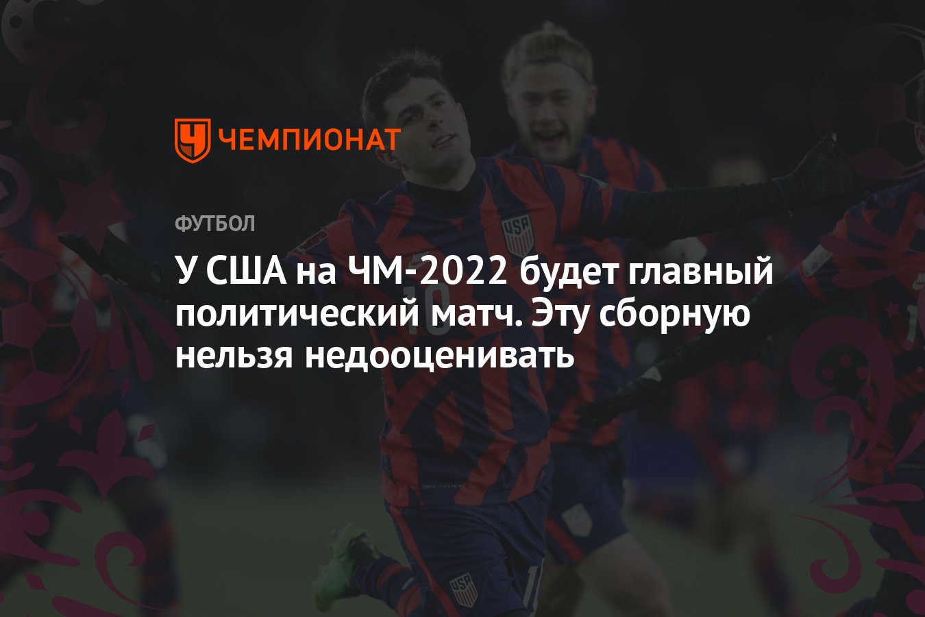 Сборная США на ЧМ-2022 в Катаре — состав, результаты, расписание матчей,  статистика - Чемпионат