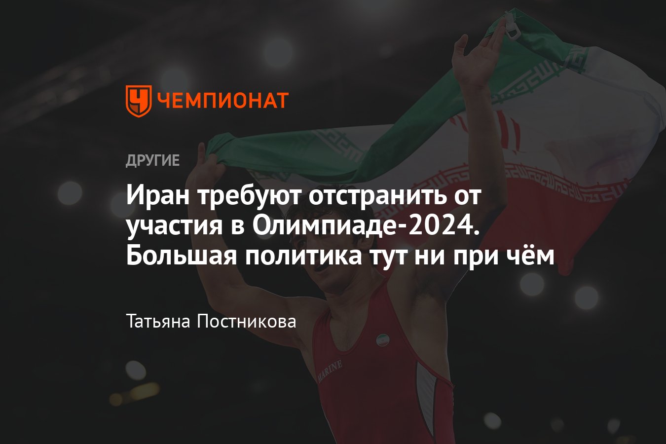 Активисты предлагают отстранить Иран от участия в Олимпиаде-2024 из-за  дискриминации женщин в спорте — это хорошая идея? - Чемпионат