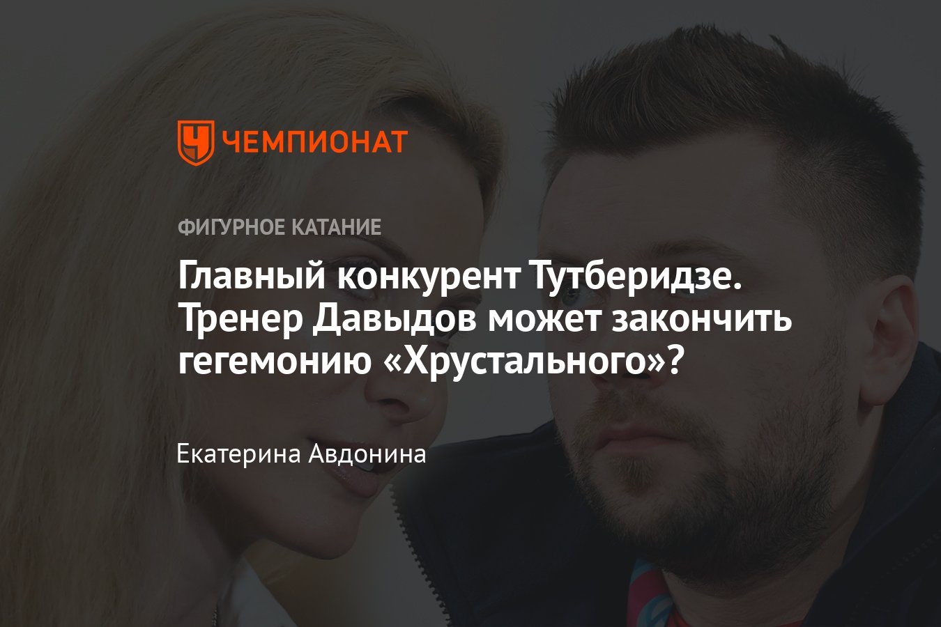 История тренера Сергея Давыдова: конкуренция с Тутберидзе, пятерной прыжок,  потеря учеников - Чемпионат