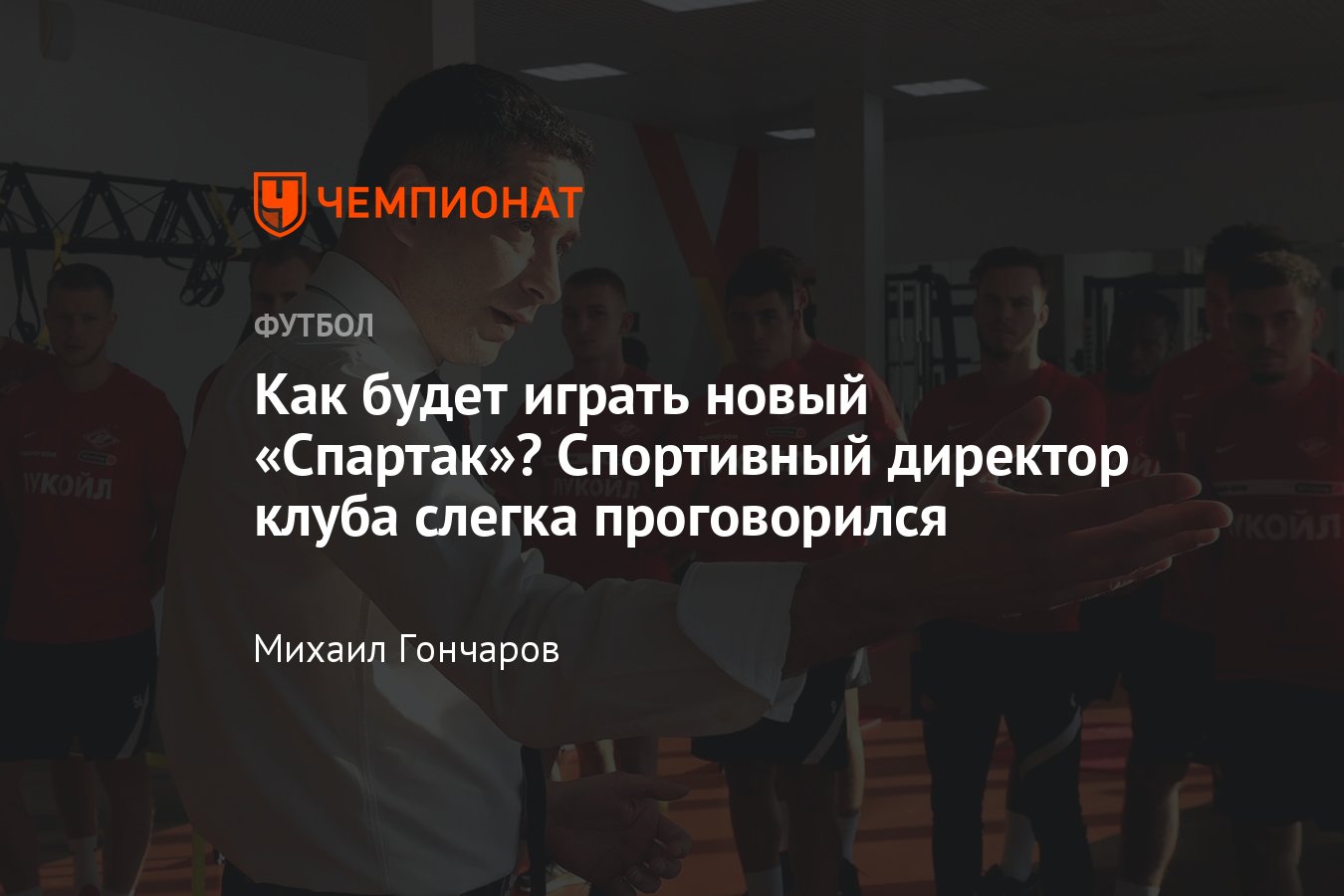 Как будет играть «Спартак» при новом тренере Паоло Ваноли: зима-2021,  сборы, схема, позиции новичков, трансферы - Чемпионат