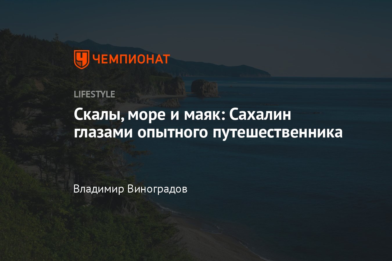 Сахалин глазами опытного путешественника: путешествие на край света -  Чемпионат