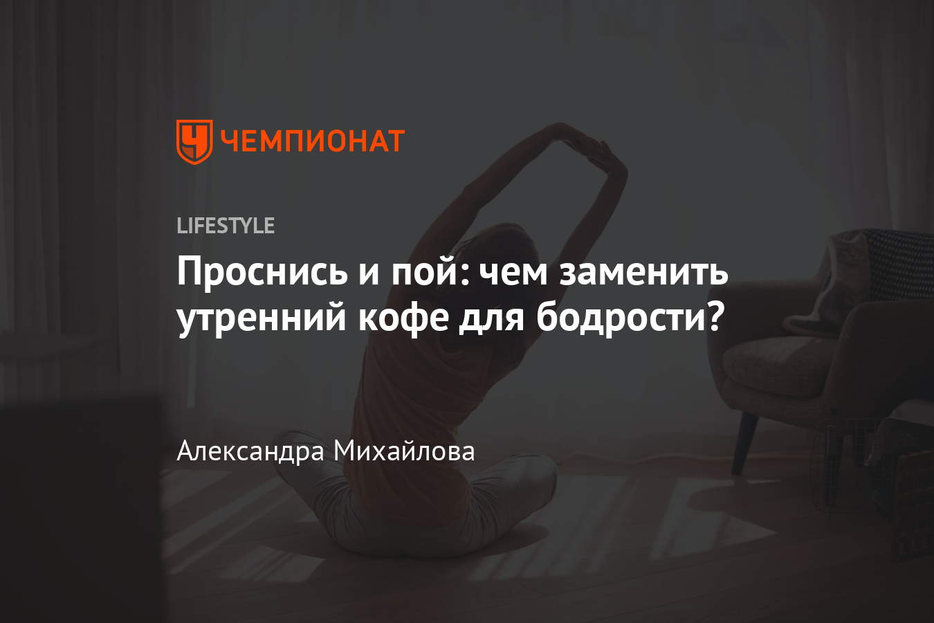 Как оставаться бодрым без кофе: роль питания и сна. Запись к врачу нужна каждому