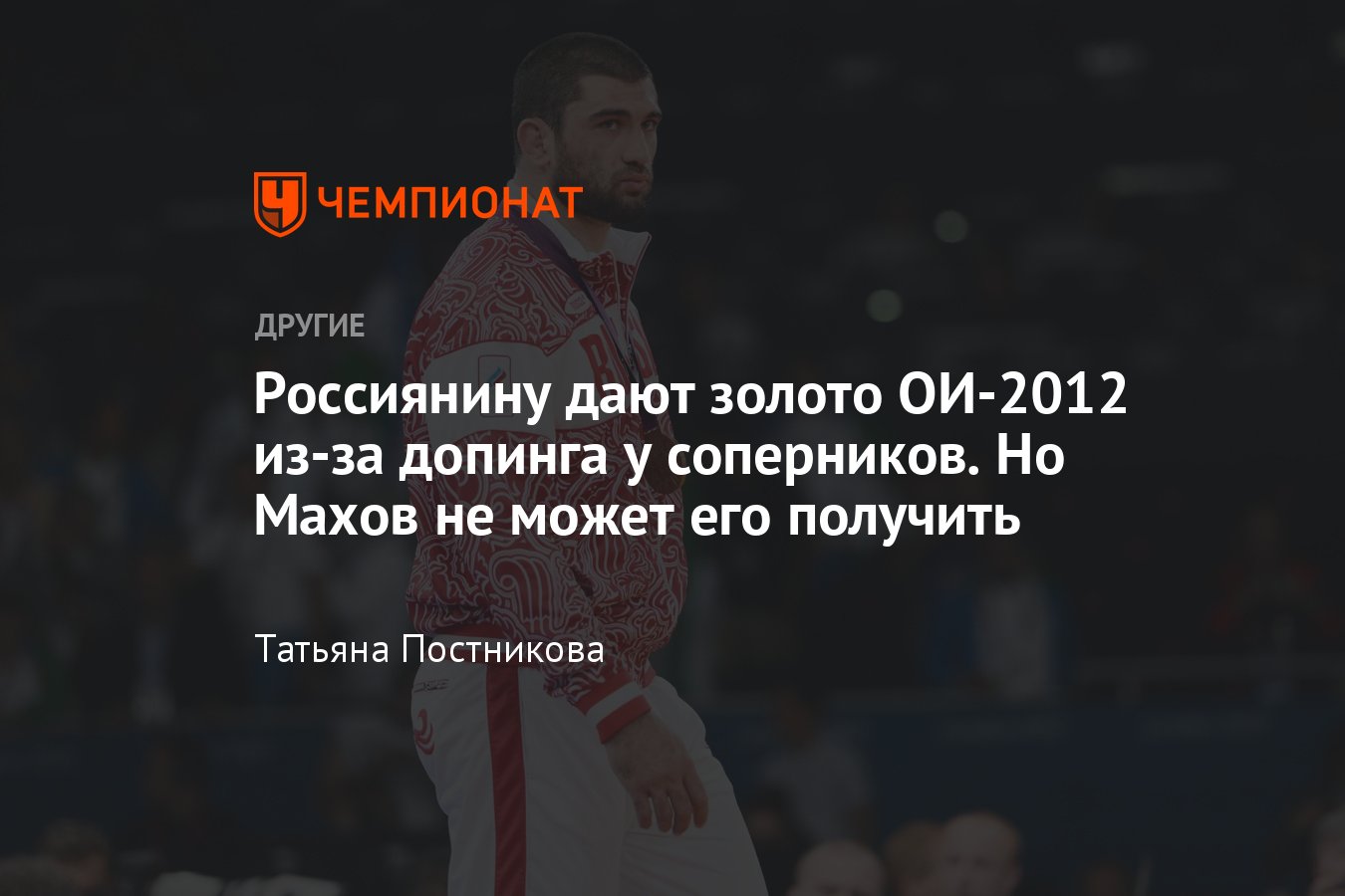 Российского борца Биляла Махова признали чемпионом Олимпиады-2012, но  золотую медаль он получит лишь в 2024-м — почему? - Чемпионат