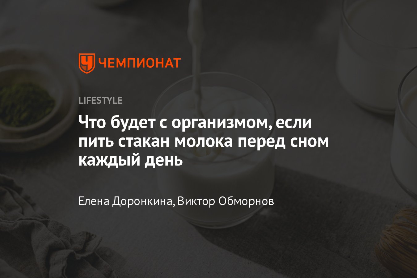 Что будет, если пить стакан молока каждый день на ночь — польза и вред -  Чемпионат