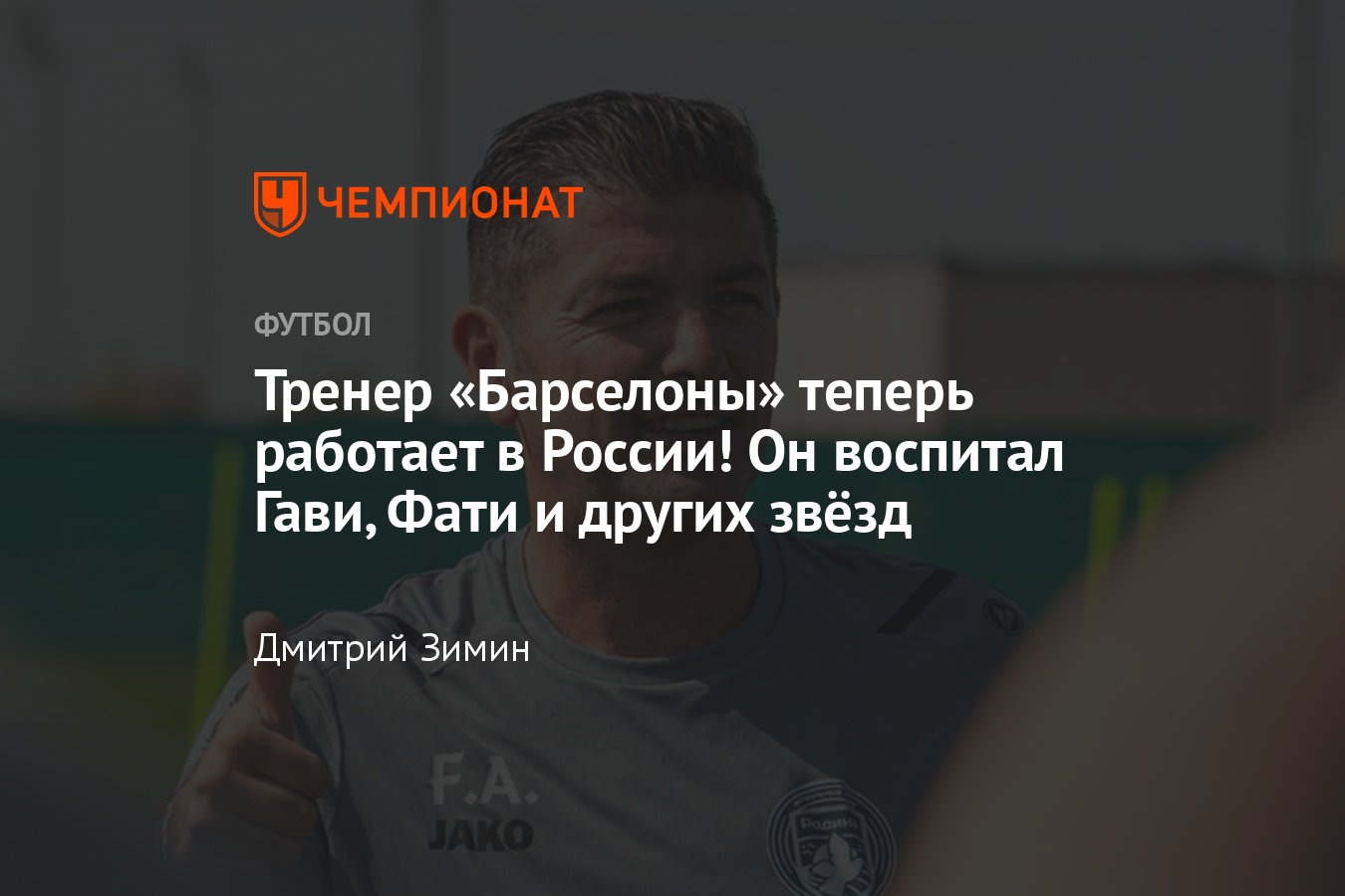 Франк Артига возглавил ФК «Родина-2», до этого он 8 лет работал в  «Барселоне» и воспитывал звёзд, подробности - Чемпионат