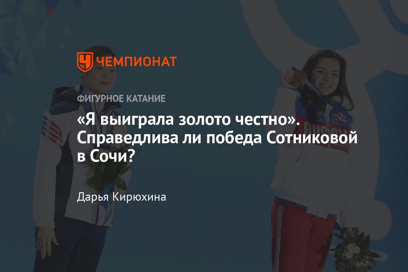 Скандал на Олимпиаде в Сочи-2014: почему золото выиграла Аделина Сотникова,  а не Ким Ю На, голосование, опрос - Чемпионат