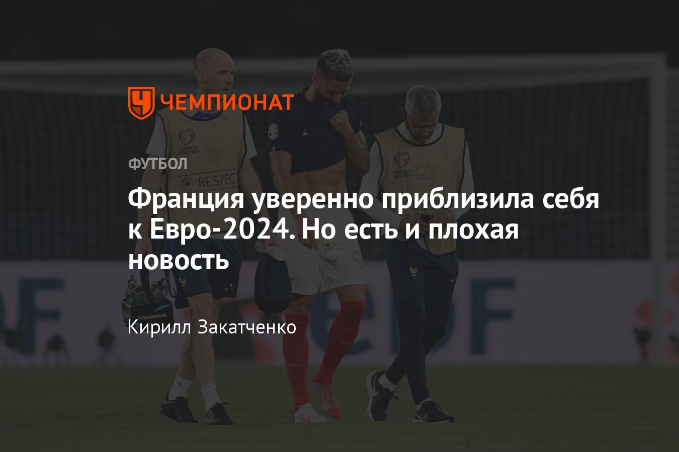 Франция — Ирландия — 2:0, обзор матча отбора на Евро-2024, голы Тчуамени и  Тюрама, травма Жиру, 7 сентября 2023 года - Чемпионат