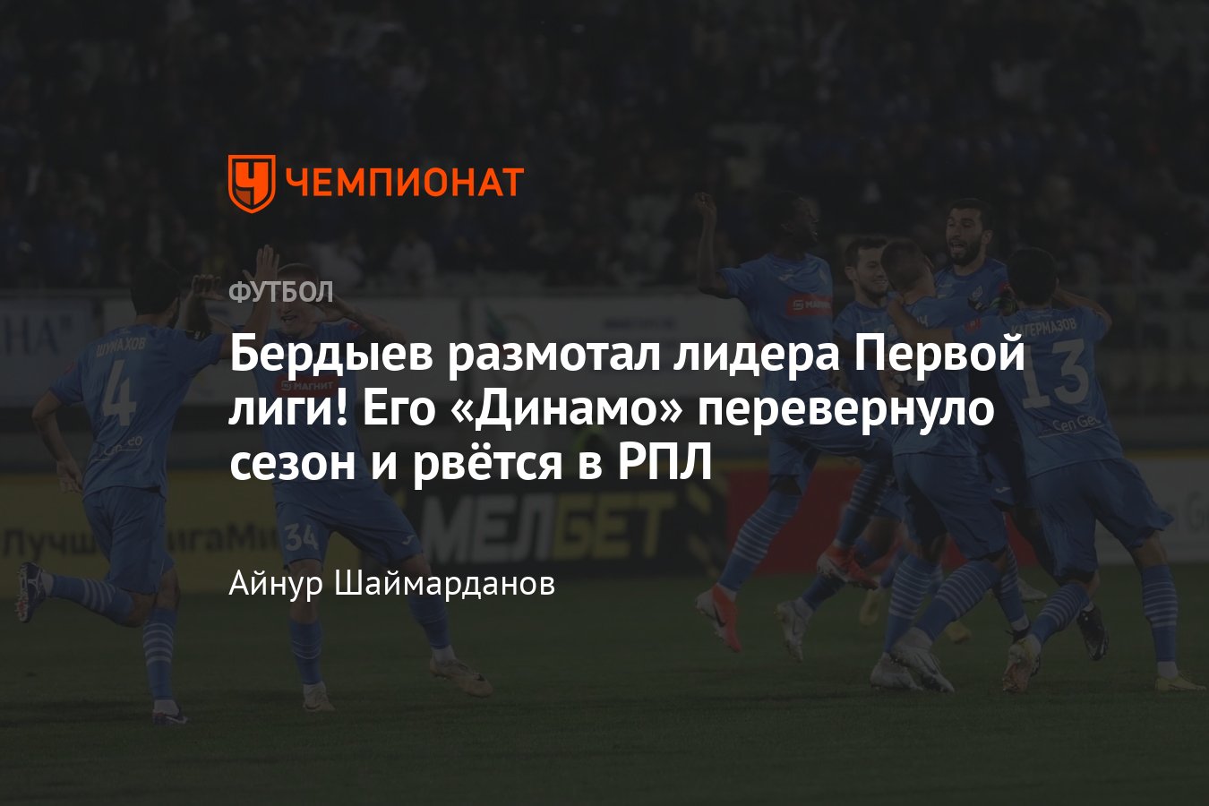 Динамо Махачкала — Алания — 3:0, обзор матча 10-го тура Первой лиги, Курбан  Бердыев, чемпионат России, 18 сентября 2023 - Чемпионат