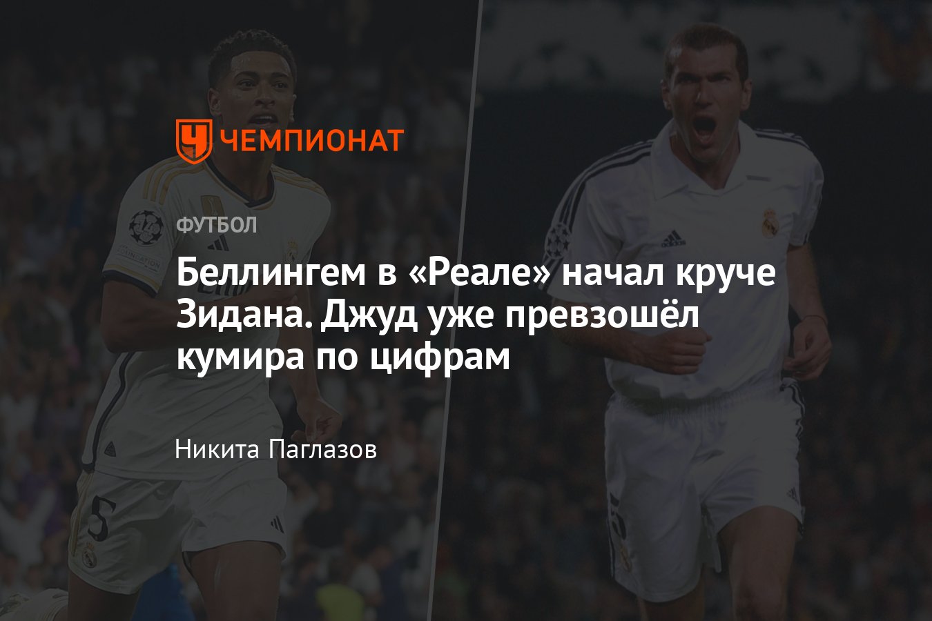 Полузащитник «Реала» Джуд Беллингем, статистика первых 10 матчей, сравнение  с Зинедином Зиданом, побил рекорд Роналду - Чемпионат