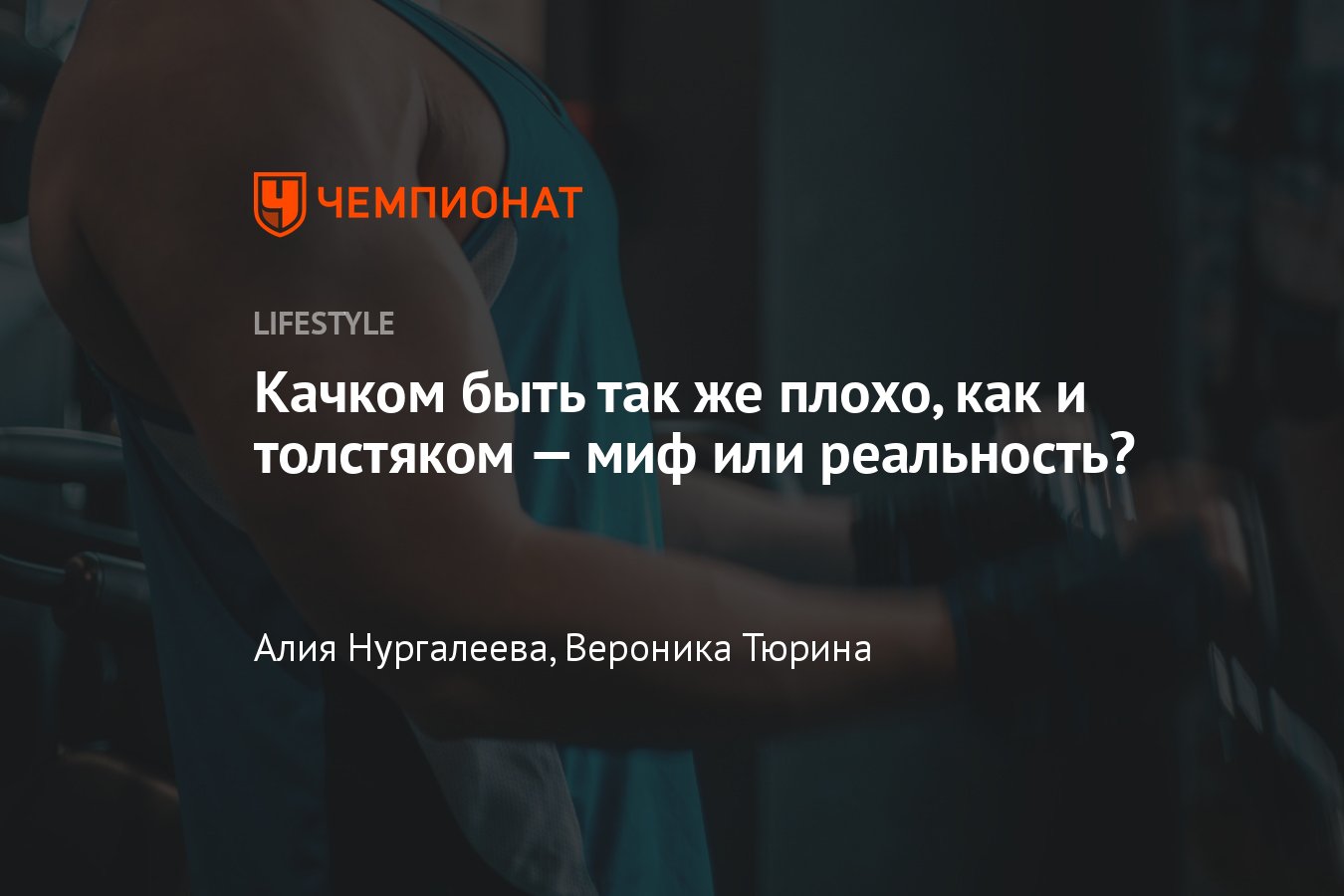 Почему быть качком — это вредно для здоровья, что вреднее — быть толстым  или качком - Чемпионат