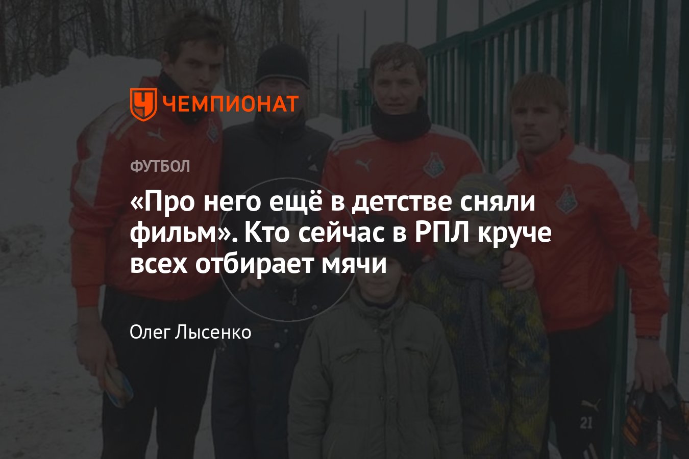 Кто в РПЛ лучше всех отбирает мячи, Артём Карпукас из «Локомотива» —  открытие чемпионата России, кто он, откуда - Чемпионат