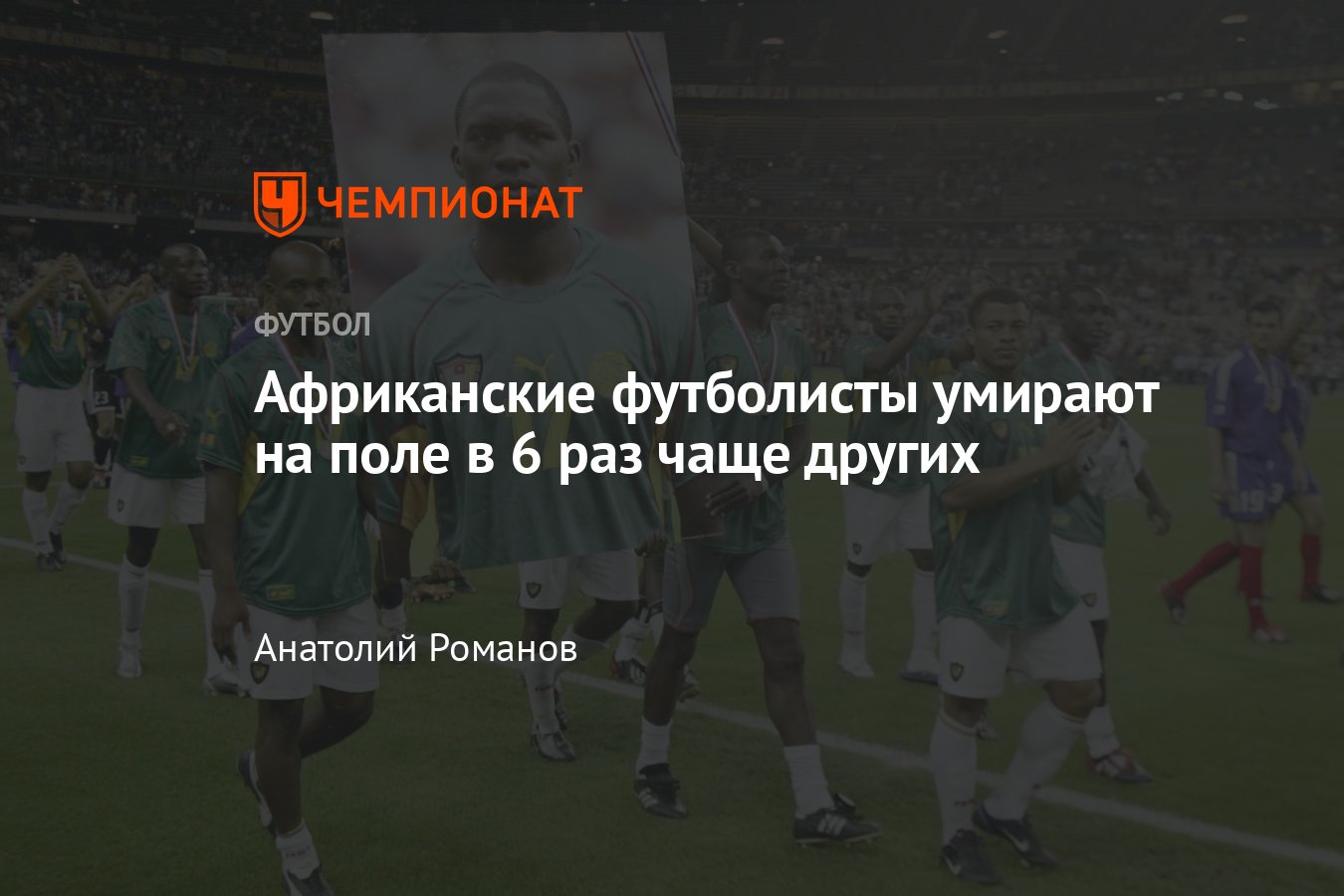 Футбол, Кубок африканских наций: смерть на футбольном поле, Марк-Вивьен  Фоэ, слабое сердце, низкий уровень медпомощи - Чемпионат