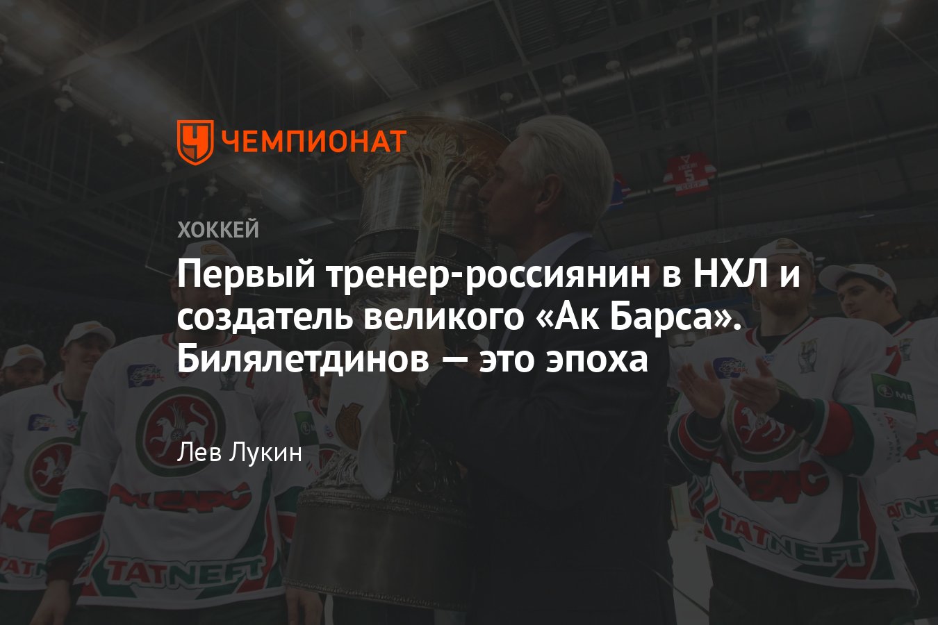 Зинэтула Билялетдинов завершил карьеру тренера: чем запомнится, что  выиграл, где тренировал, первый русский тренер в НХЛ - Чемпионат