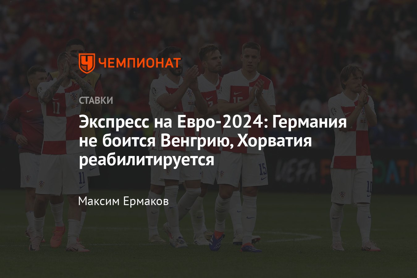 Хорватия — Албания, прогноз на матч Евро-2024, 19 июня 2024 года, ставки и  коэффициенты, прямой эфир - Чемпионат