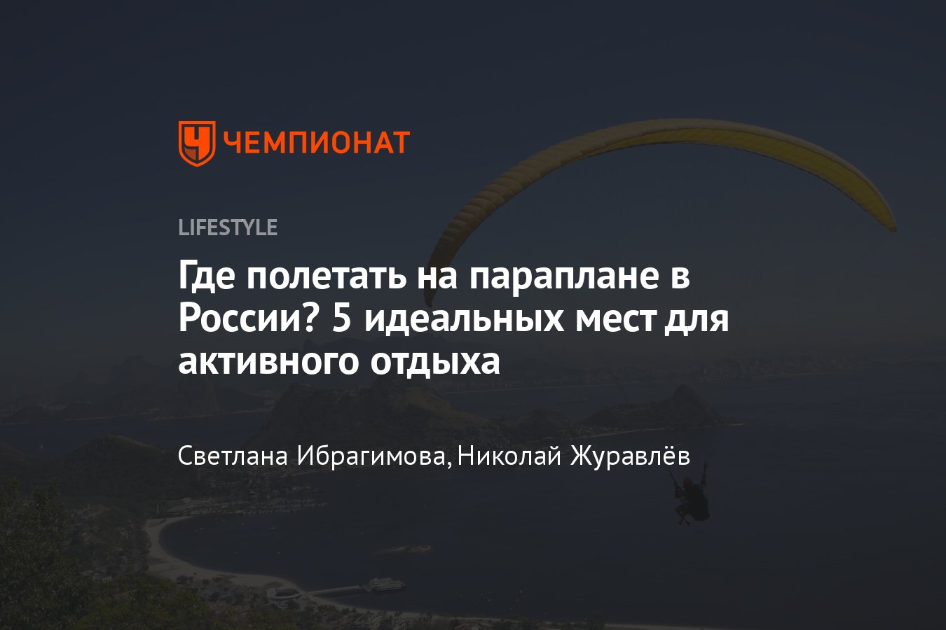 Полеты на параплане в России 2023: топ-5 идеальных мест, где можно полетать  - Чемпионат