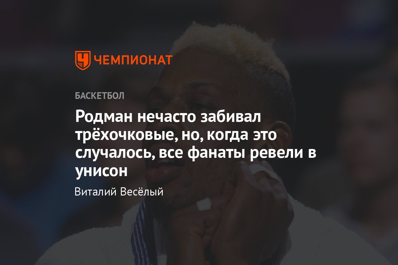 Деннис Родман: трёхочковые броски, биография, чем знаменит Деннис Родман  Короткий: Деннис Родман нечасто забивал трёхочковые - Чемпионат