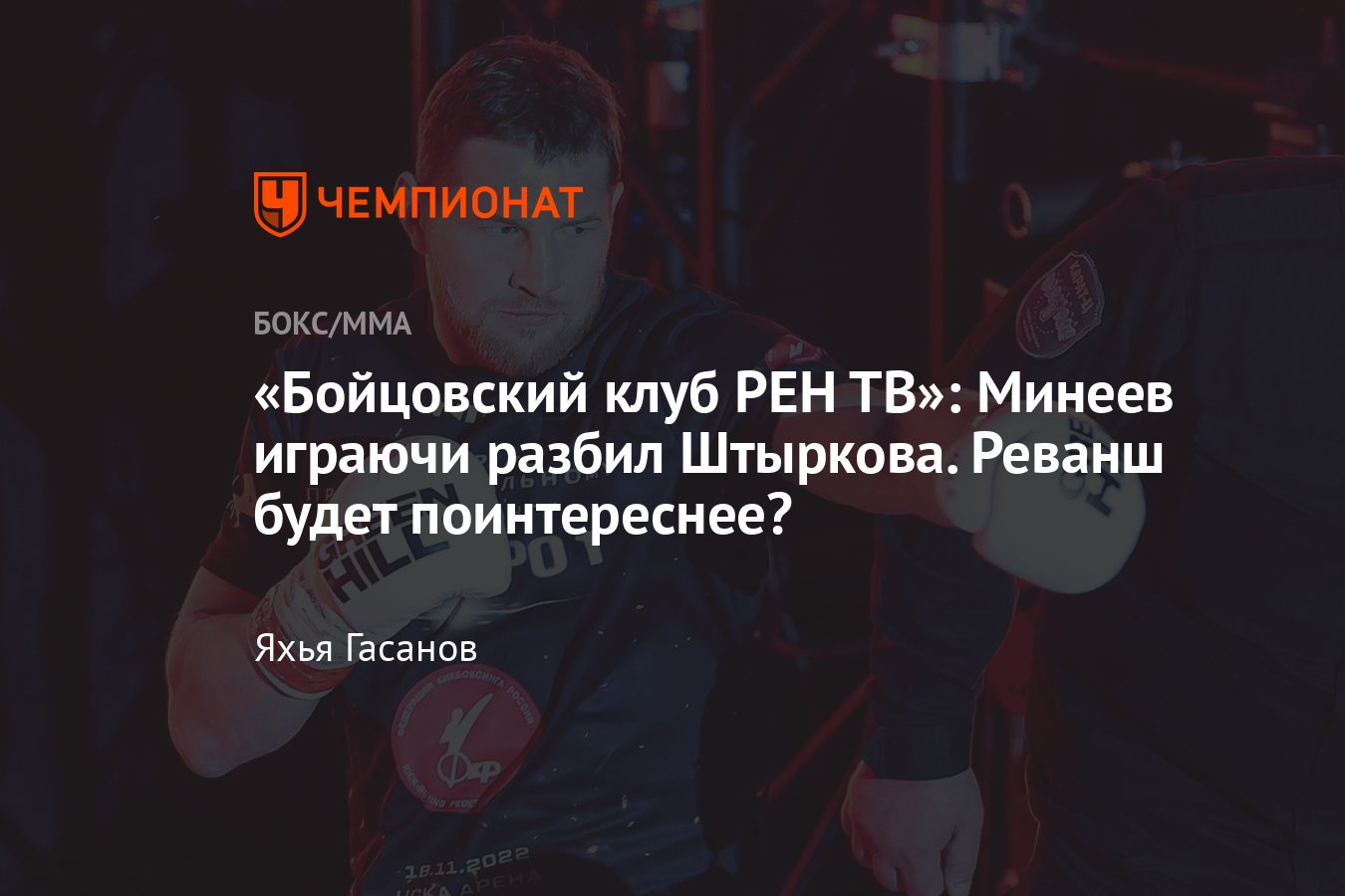 Владимир Минеев — Иван Штырков онлайн-трансляция, дата и время боя, Штырков  — Минеев, кто фаворит, где смотреть бой - Чемпионат