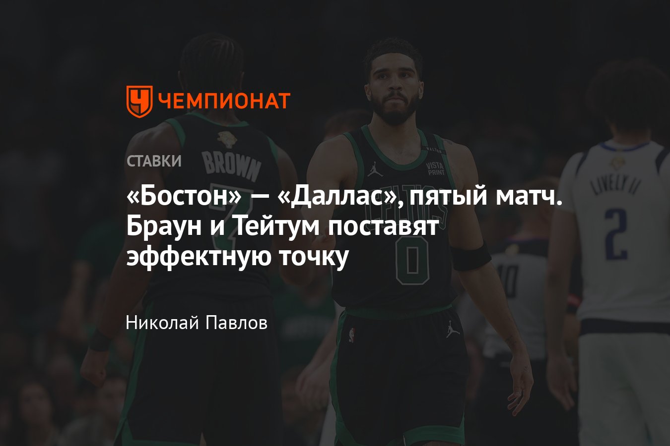 Бостон Селтикс — Даллас Маверикс, прогноз на матч НБА 18 июня 2024 года, во  сколько начало, где смотреть онлайн бесплатно - Чемпионат