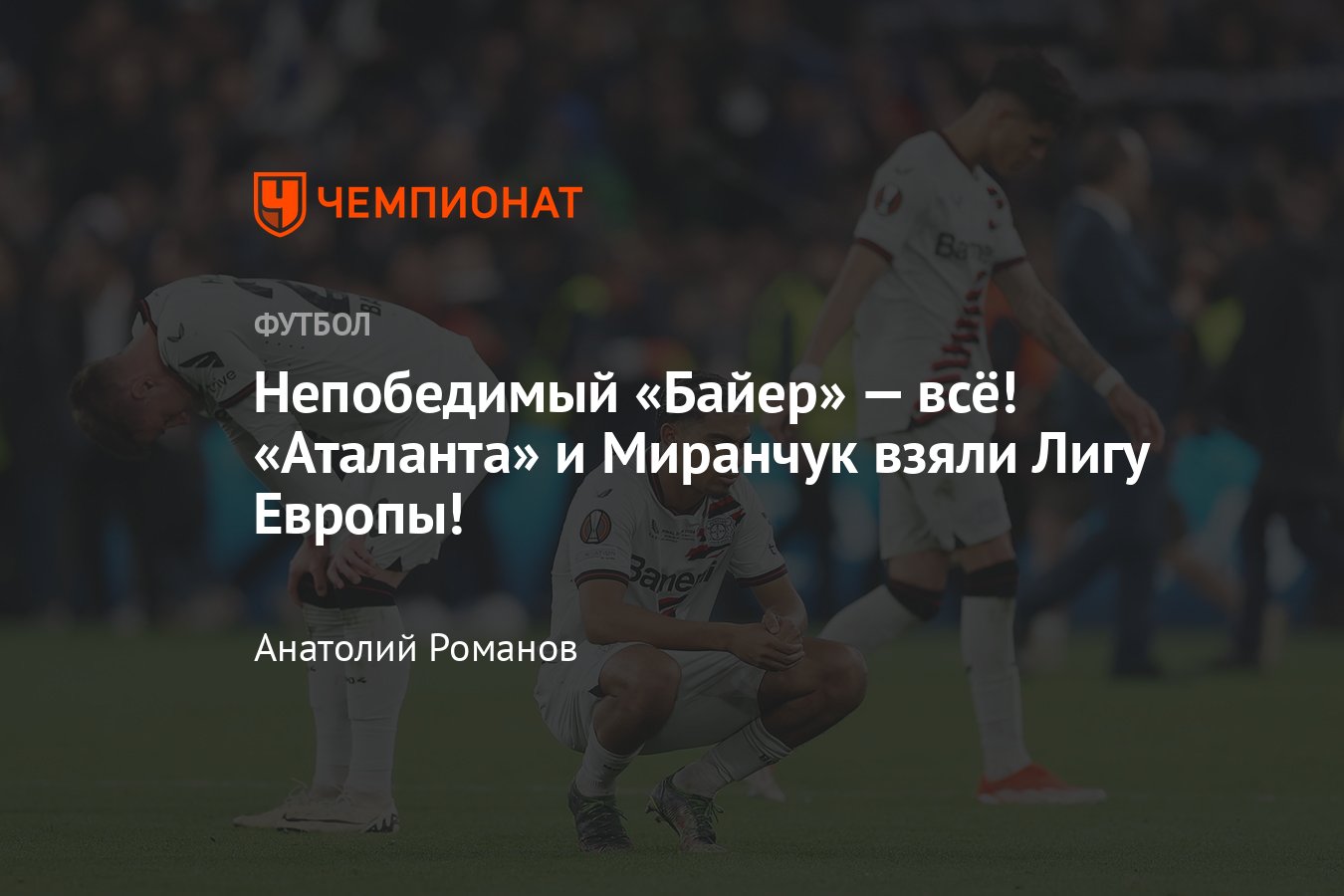 Аталанта — Байер — 3:0, обзор матча, составы команд, статистика, 22 мая  2024 года, Лига Европы, финал - Чемпионат