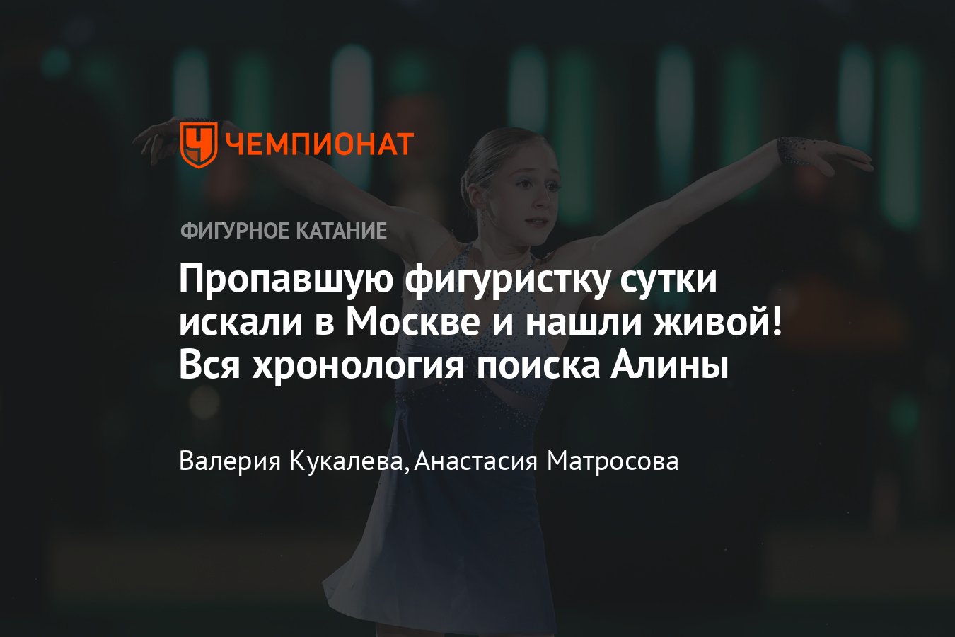 В Москве пропала 16-летняя фигуристка Алина Горбачёва — ушла с катка 28  августа и не вернулась: новости, комментарии - Чемпионат