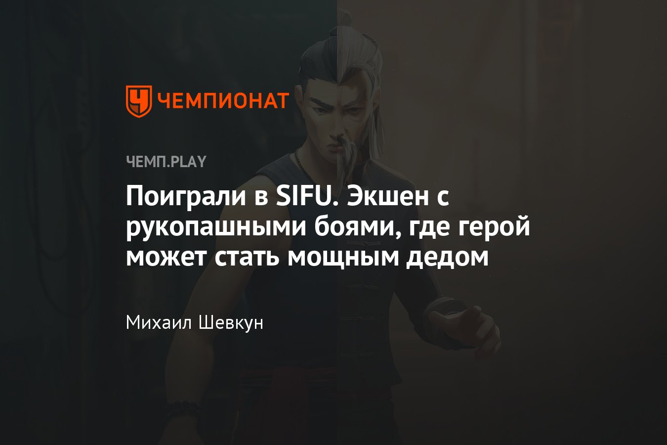 Игра SIFU: мнение, игра 2021, играть, на ПК — это игра в стиле корейского  «Олдбоя» - Чемпионат