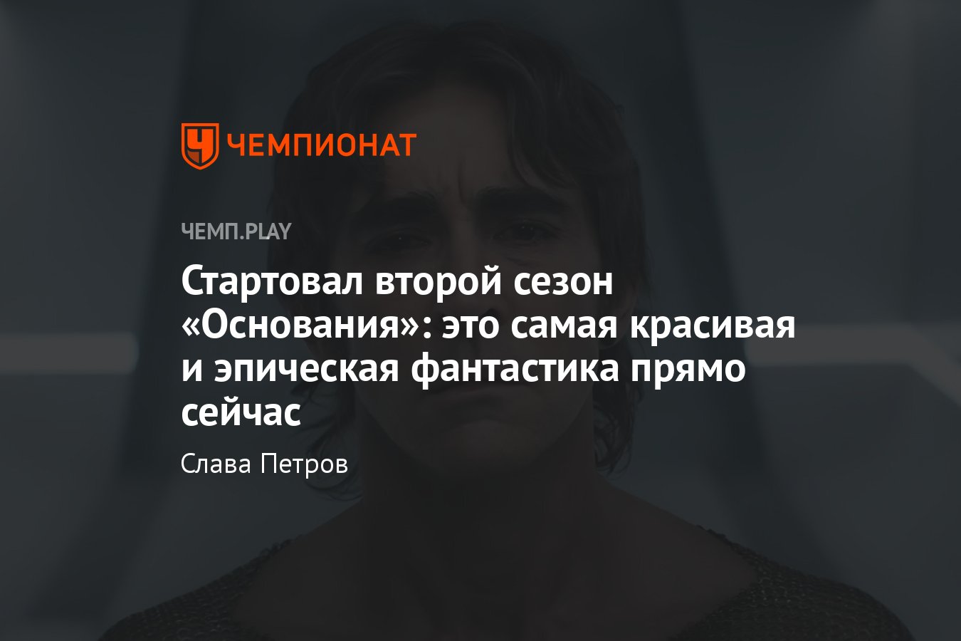 Сериал «Основание» (второй сезон, 2023): где смотреть, обзор ...