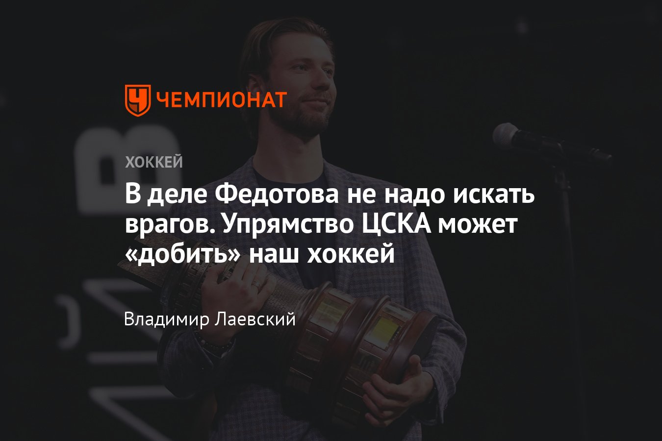 ЦСКА не согласен с решением ИИХФ по делу Ивана Федотова, это опасно для  российского хоккея - Чемпионат