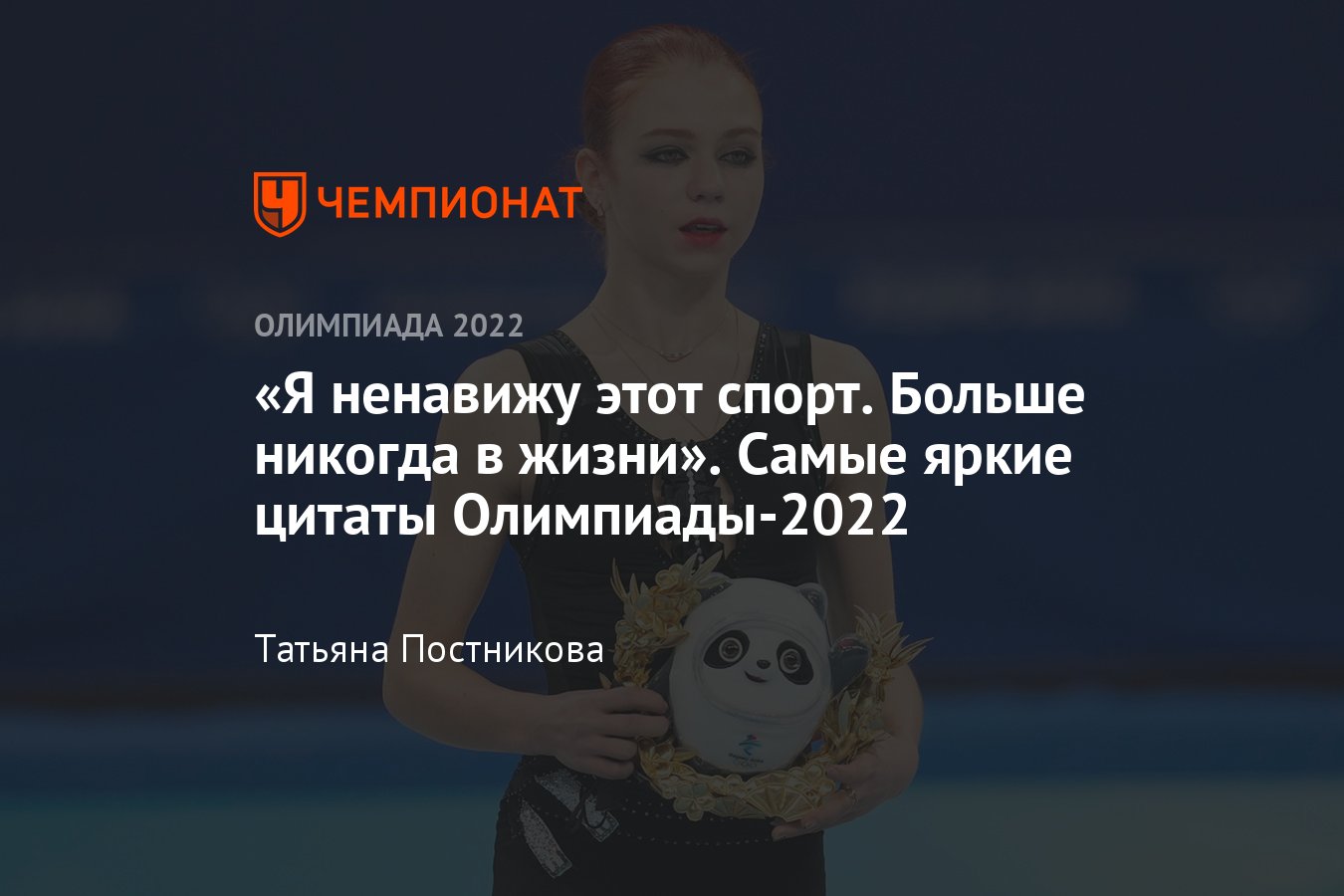 Зимняя Олимпиада — 2022: самые яркие цитаты о сборной России - Чемпионат