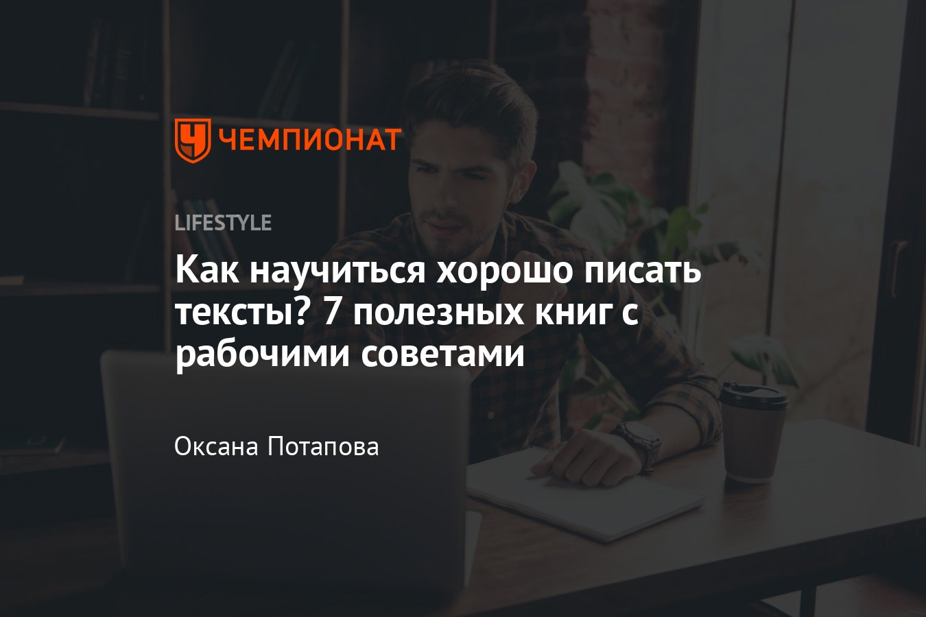 Как научиться хорошо писать тексты — 7 книг для начинающих авторов -  Чемпионат