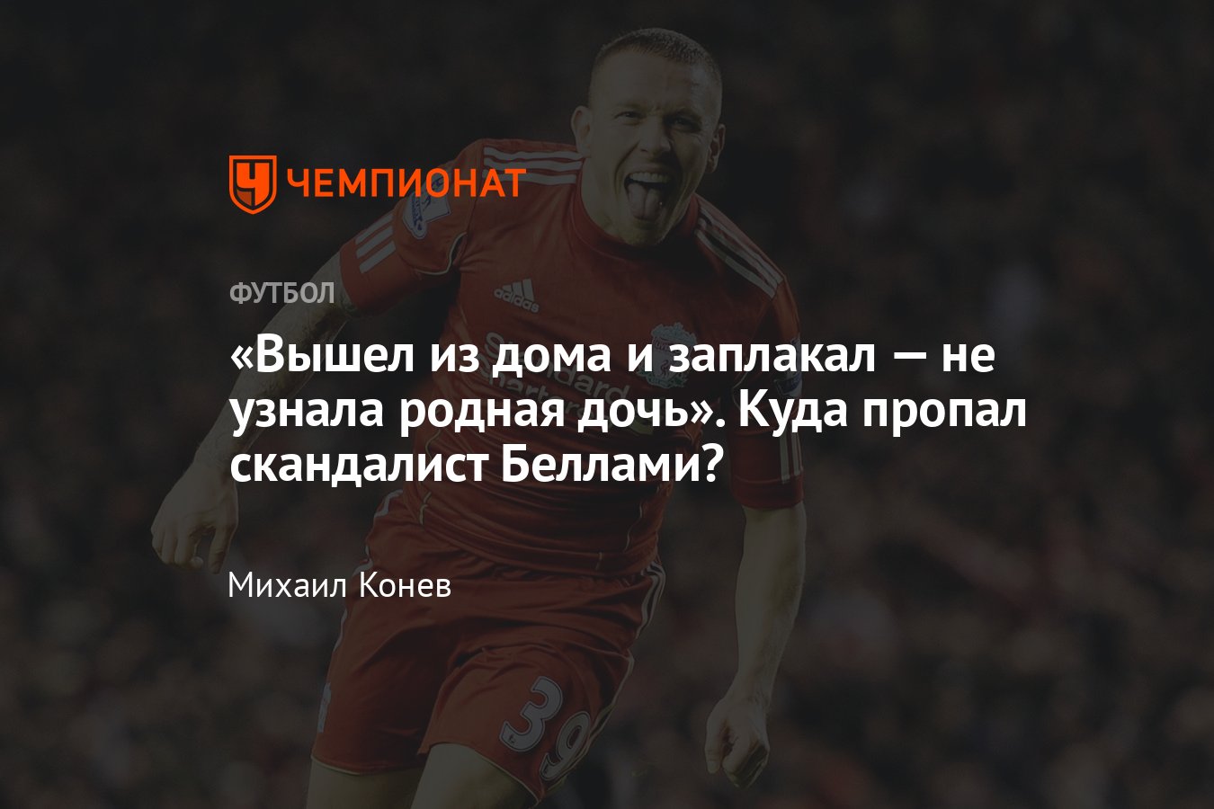 Что происходит с бывшим полузащитником «Ливерпуля» Крэйгом Беллами -  Чемпионат