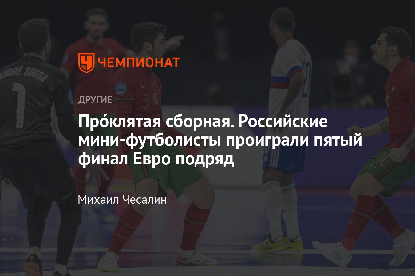 Сборная России по мини-футболу в пятый раз подряд уступила в финале чемпионата  Европы по мини-футболу — как же так? - Чемпионат