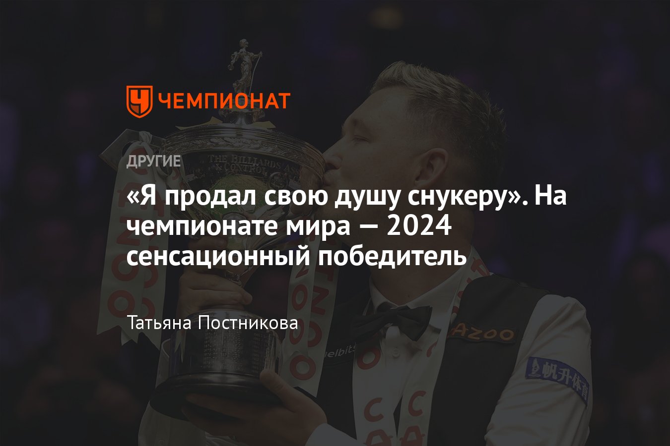 Чемпионат мира по снукеру — 2024: кто такой Кайрен Уилсон, как он  сенсационно обыграл Джека Джонса, обзор - Чемпионат