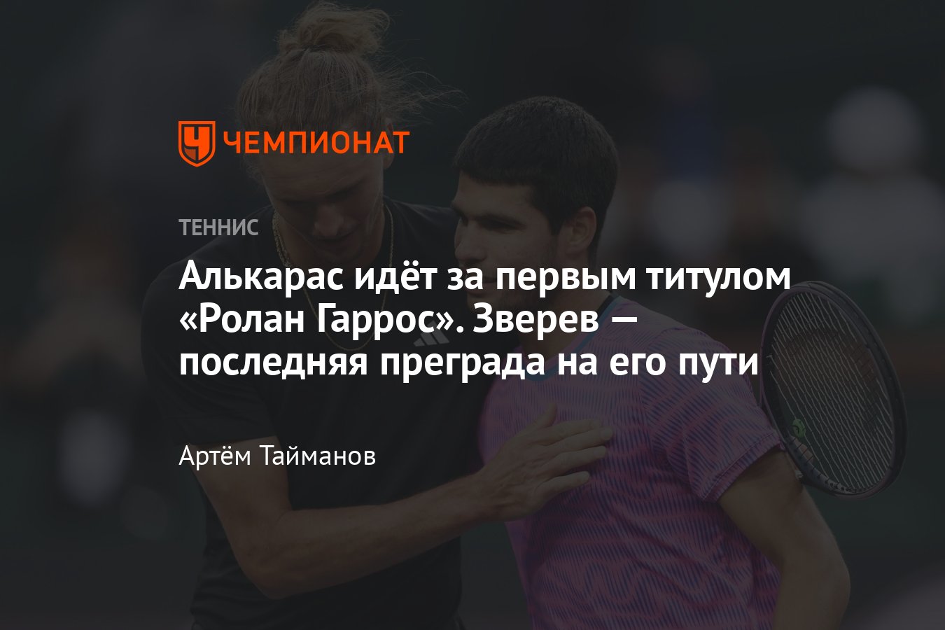 Ролан Гаррос — 2024, финал, Зверев против Алькараса, рекорды, титулы,  история встреч, расписание, когда матч - Чемпионат