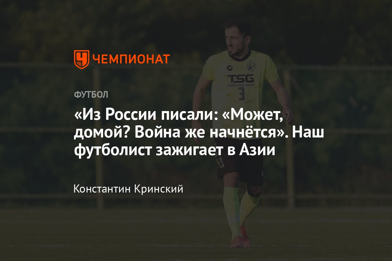 Алим Зумакулов – первый российский футболист в чемпионате Тайваня -  Чемпионат