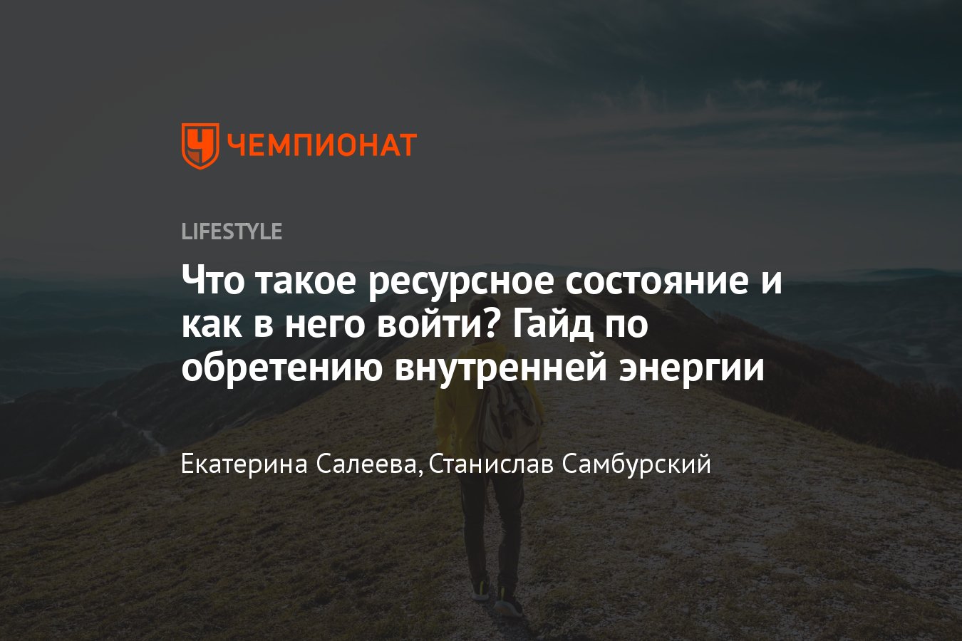 Ресурсное состояние: что это, как в него войти и обрести внутреннюю энергию  - Чемпионат