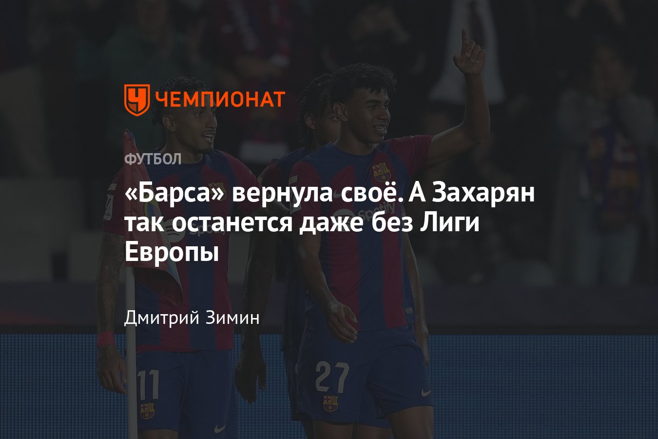 Барселона — Реал Сосьедад — 2:0, обзор матча 35-го тура чемпионата Испании,  как сыграл Арсен Захарян, подробности - Чемпионат