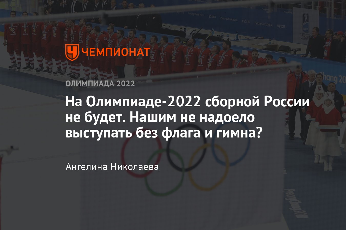 Почему сборная России выступает на зимней Олимпиаде — 2022 без флага и  гимна - Чемпионат