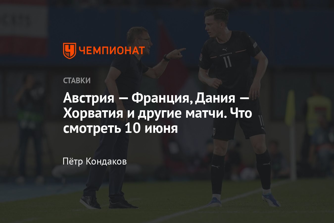 Ставки на спорт сегодня, 10 июня, прогнозы на спорт, расписание матчей -  Чемпионат