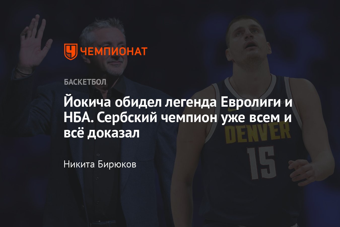 НБА, Никола Йокич: Тони Кукоч, Владе Дивац, Дино Раджа, кто обидел Йокича,  Денвер Наггетс, Чикаго Буллз, легенды НБА - Чемпионат