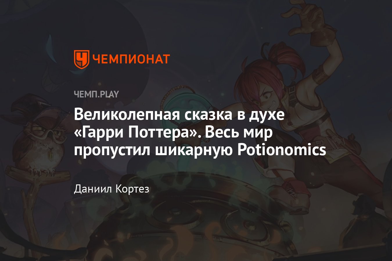 Обзор Potionomics — потрясающей игры на стыке множества жанров - Чемпионат